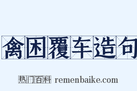 禽困覆车造句是什么意思的图片